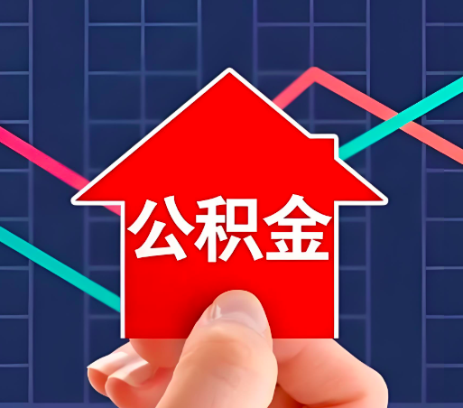 湖北省住房公积金办理流程如下-小编推荐。