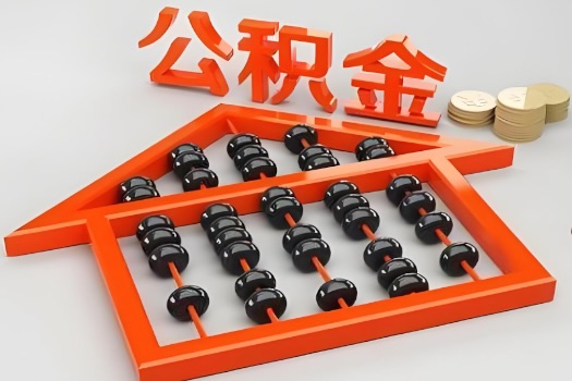 湖北省代办公积金听说封存的现在也能有办法提取了。