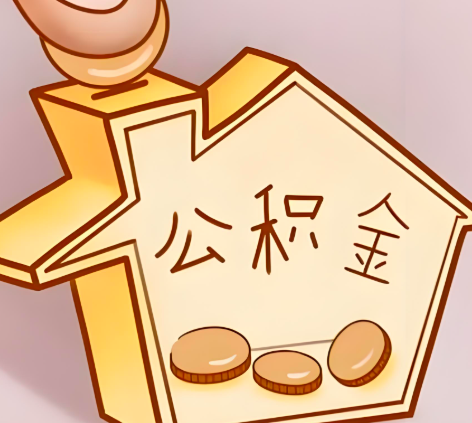 湖北省封存的公积金多久是期满？提取流程是什么？