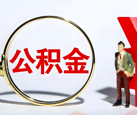 湖北省本人自己交的公积金一直取不出来怎么弄？找谁能办成啊？